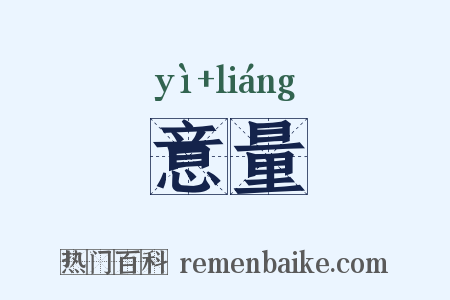 意量是什么意思的图片